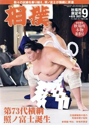 相撲(NO.925 2021年9月号) 月刊誌