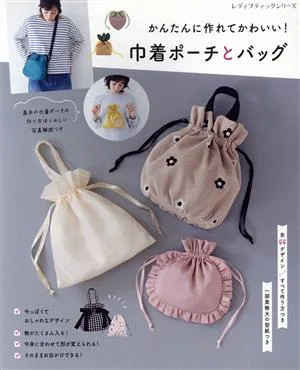 かんたんに作れてかわいい!巾着ポーチとバッグ レディブティックシリーズ