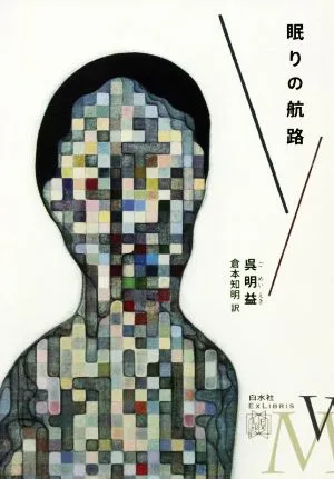 眠りの航路 エクス・リブリス
