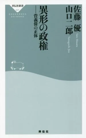 異形の政権 菅義偉の正体 祥伝社新書637