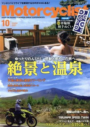Motorcyclist(モーターサイクリスト)(2021年10月号) 月刊誌