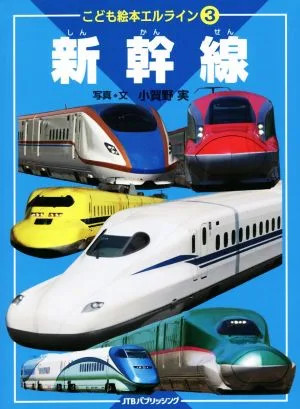 新幹線 こども絵本エルライン3
