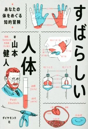 すばらしい人体 あなたの体をめぐる知的冒険