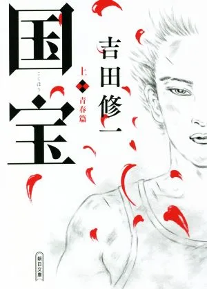 国宝(上) 青春篇 朝日文庫