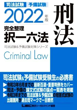 司法試験 予備試験 完全整理 択一六法 刑法(2022年版) 司法試験&予備試験対策シリーズ