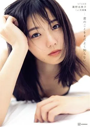 STU48 瀧野由美子1st写真集 君のことをまだよく知らない(Amazon限定カバーVer.)