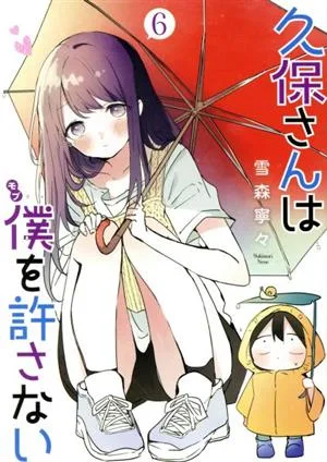 久保さんは僕を許さない(6) ヤングジャンプC