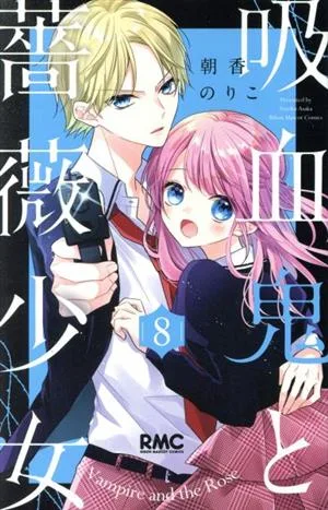 吸血鬼と薔薇少女(8) りぼんマスコットC