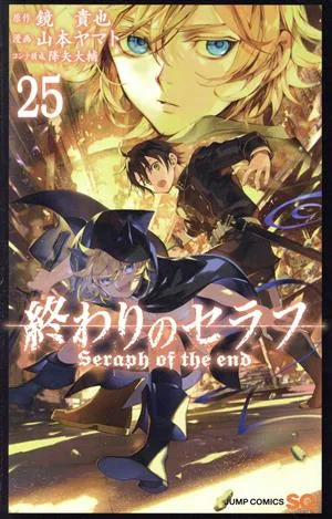 終わりのセラフ(25) ジャンプC