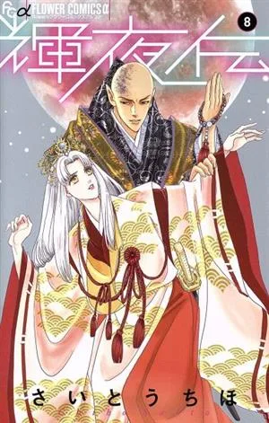 輝夜伝(8) フラワーCアルファ フラワーズ