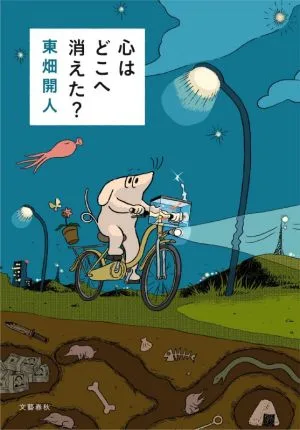 心はどこへ消えた?