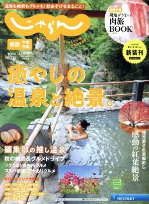 関西・中国・四国じゃらん(10月号 2021年) 隔月刊誌