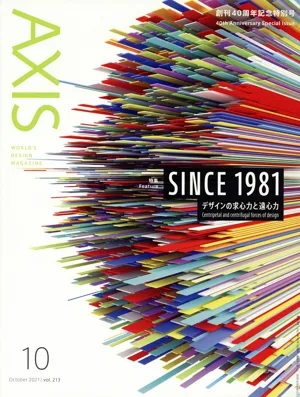 AXIS(vol.213 10 October 2021) 隔月刊誌