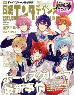 日経エンタテインメント!(2021.10) 月刊誌