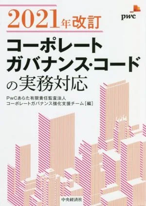 コーポレートガバナンス・コードの実務対応 2021年改訂