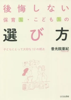 後悔しない保育園・こども園の選び方 子どもにとって大切な12の視点