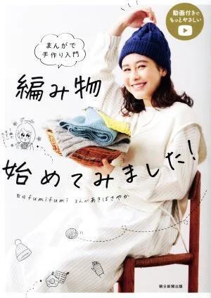 編み物始めてみました! まんがで手作り入門