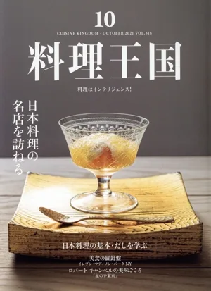 料理王国(2021年10月号) 隔月刊誌