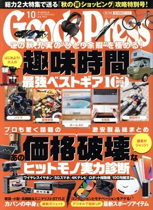 Goods Press(10 October 2021) 月刊誌