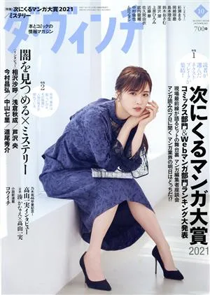 ダ・ヴィンチ(10 OCTOBER 2021) 月刊誌