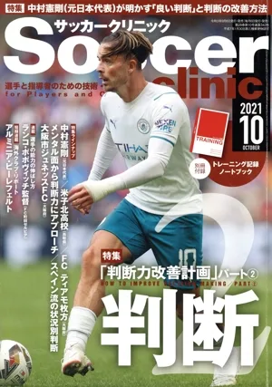 Soccer clinic(2021年10月号) 月刊誌