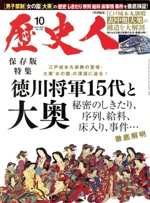 歴史人(No.130 2021年10月号) 月刊誌