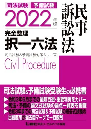 司法試験 予備試験 完全整理 択一六法 民事訴訟法(2022年版) 司法試験&予備試験対策シリーズ