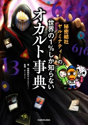 秘密結社ヤルミナティーの世界の1%しか知らないオカルト事典