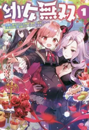 幼女無双(1) 仲間に裏切られた召喚師、魔族の幼女になって【英霊召喚】で溺愛スローライフを送る サーガフォレスト