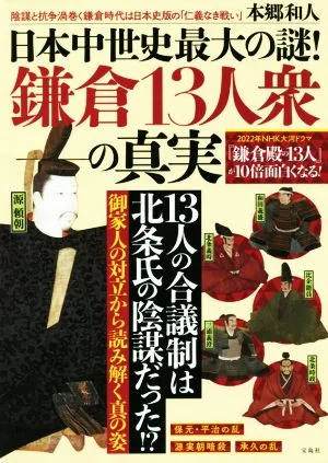 日本中世史最大の謎!鎌倉13人衆の真実 2022年大河ドラマ『鎌倉殿の13人』が10倍面白くなる!