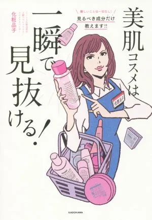 美肌コスメは一瞬で見抜ける!