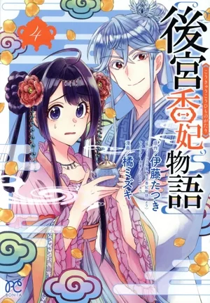 後宮香妃物語(4) ボニータC