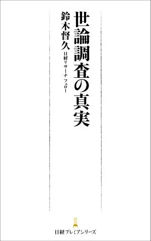 世論調査の真実 日経プレミアシリーズ