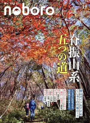 季刊 のぼろ(Vol.34 2020秋) 特集 どこまでも歩きたい脊振山系五つの道