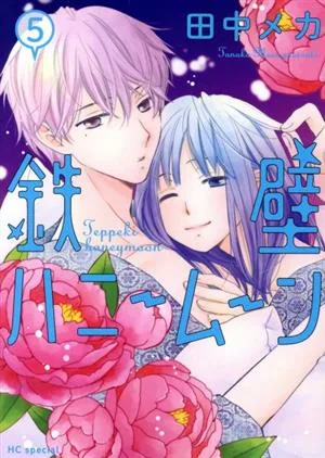 鉄壁ハニームーン(5) 花とゆめCSP