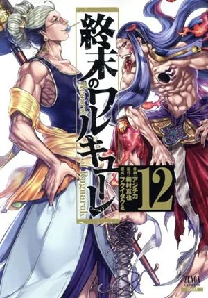 終末のワルキューレ(12) ゼノンC