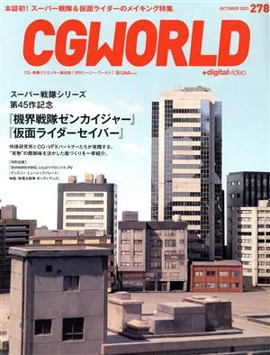 CG WORLD(278 OCTOBER 2021) 月刊誌