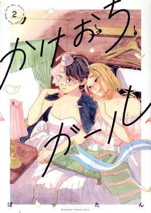 かけおちガール(書籍版)(2) キスKCDX