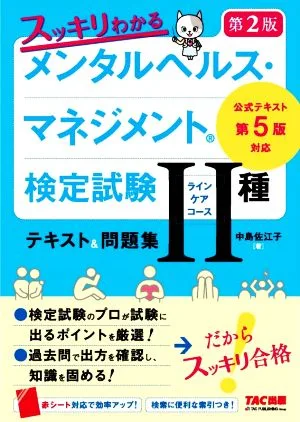 スッキリわかるメンタルヘルス・マネジメント検定試験Ⅱ種(ラインケアコース)テキスト&問題集 第2版 公式テキスト第5版対応