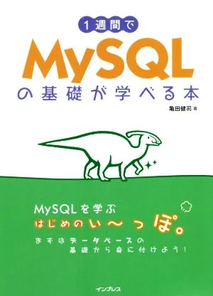 1週間でMySQLの基礎が学べる本