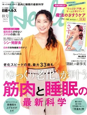 日経ヘルス(Health)(秋号 2021 Autumn) 不定期誌