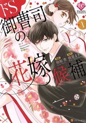 ドS御曹司の花嫁候補(1) エタニティC