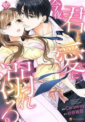 今夜、君と愛に溺れる エタニティC