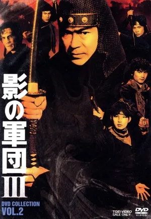 影の軍団3 DVD COLLECTION VOL.2