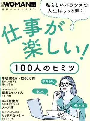 日経Woman別冊 仕事が楽しい!100人のヒミツ 日経ホームマガジン