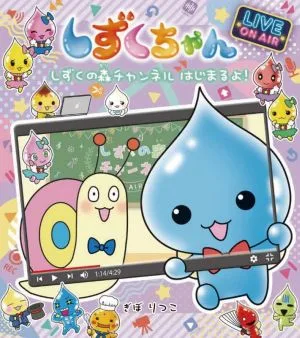 しずくちゃん(37) しずくの森チャンネルはじまるよ!
