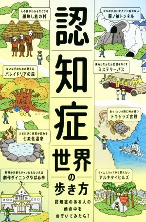 認知症世界の歩き方 認知症のある人の頭の中をのぞいてみたら?