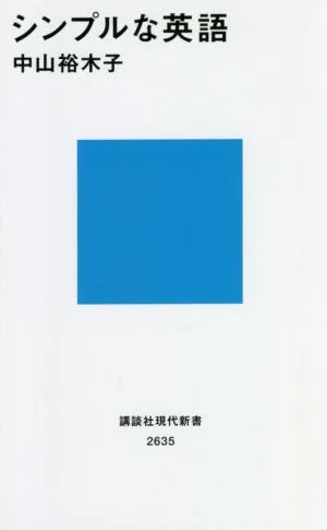 シンプルな英語 講談社現代新書2635