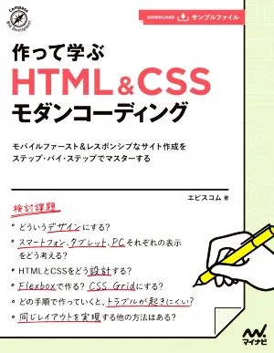 作って学ぶHTML&CSSモダンコーディング Compass Web Development