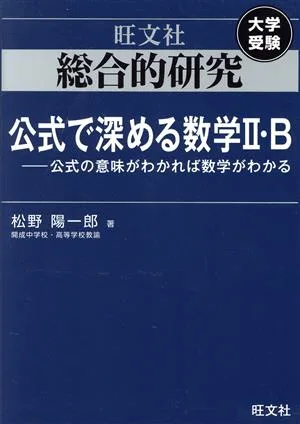 総合的研究 公式で深める数学Ⅱ・B 大学受験 公式の意味がわかれば数学がわかる